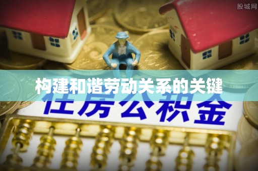 桑日构建和谐劳动关系的关键