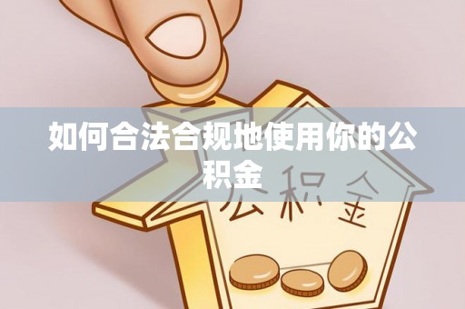 桑日如何合法合规地使用你的公积金