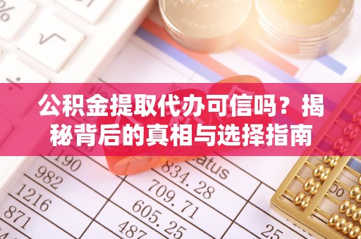 桑日公积金提取代办可信吗？揭秘背后的真相与选择指南