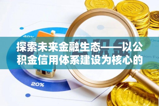 桑日探索未来金融生态——以公积金信用体系建设为核心的创新与发展