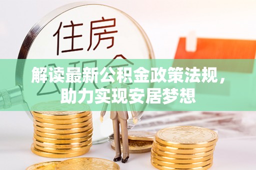 桑日解读最新公积金政策法规，助力实现安居梦想