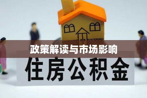 桑日政策解读与市场影响
