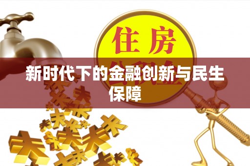 桑日新时代下的金融创新与民生保障