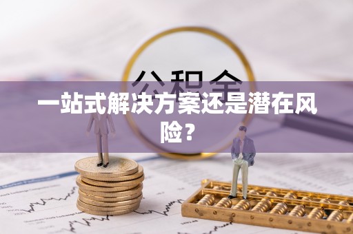 桑日一站式解决方案还是潜在风险？