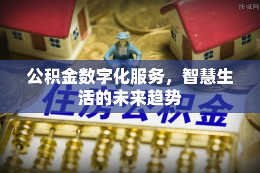 桑日公积金数字化服务，智慧生活的未来趋势