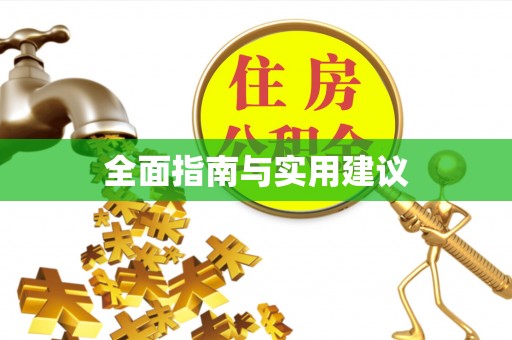 桑日全面指南与实用建议