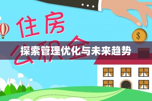 桑日探索管理优化与未来趋势
