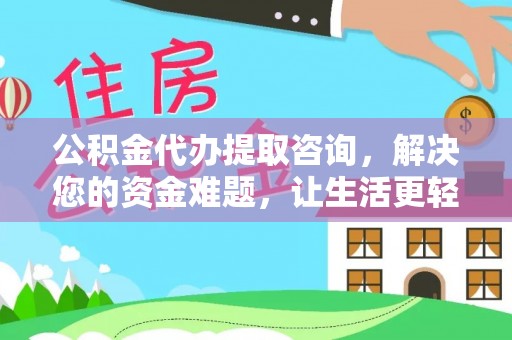 桑日公积金代办提取咨询，解决您的资金难题，让生活更轻松