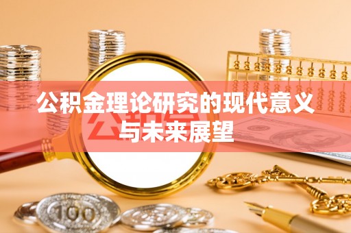桑日公积金理论研究的现代意义与未来展望