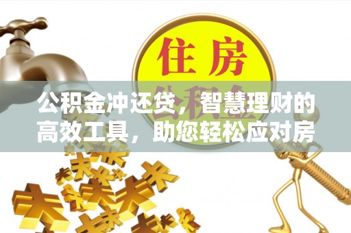 桑日公积金冲还贷，智慧理财的高效工具，助您轻松应对房贷压力
