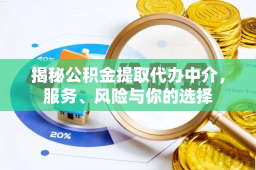 桑日揭秘公积金提取代办中介，服务、风险与你的选择