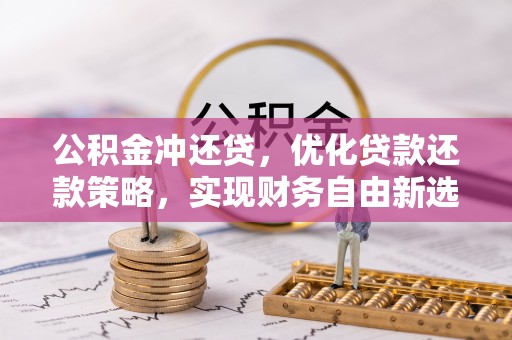 桑日公积金冲还贷，优化贷款还款策略，实现财务自由新选择