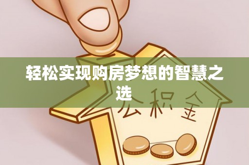 桑日轻松实现购房梦想的智慧之选